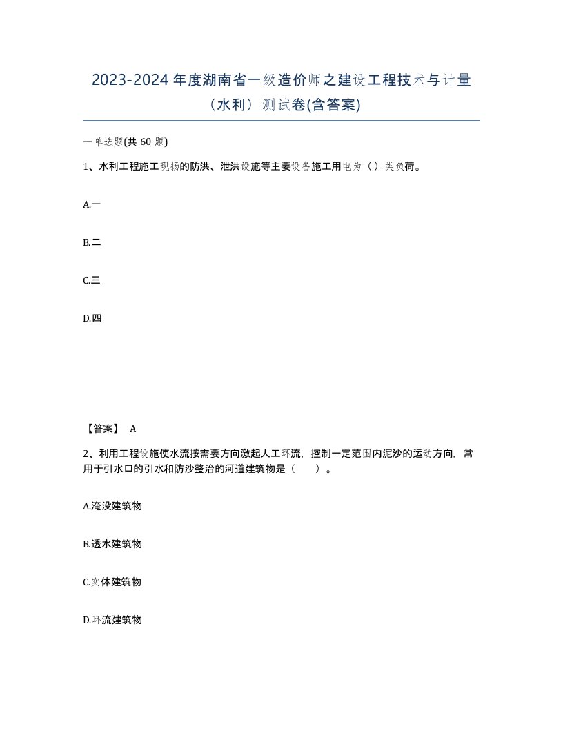 2023-2024年度湖南省一级造价师之建设工程技术与计量水利测试卷含答案