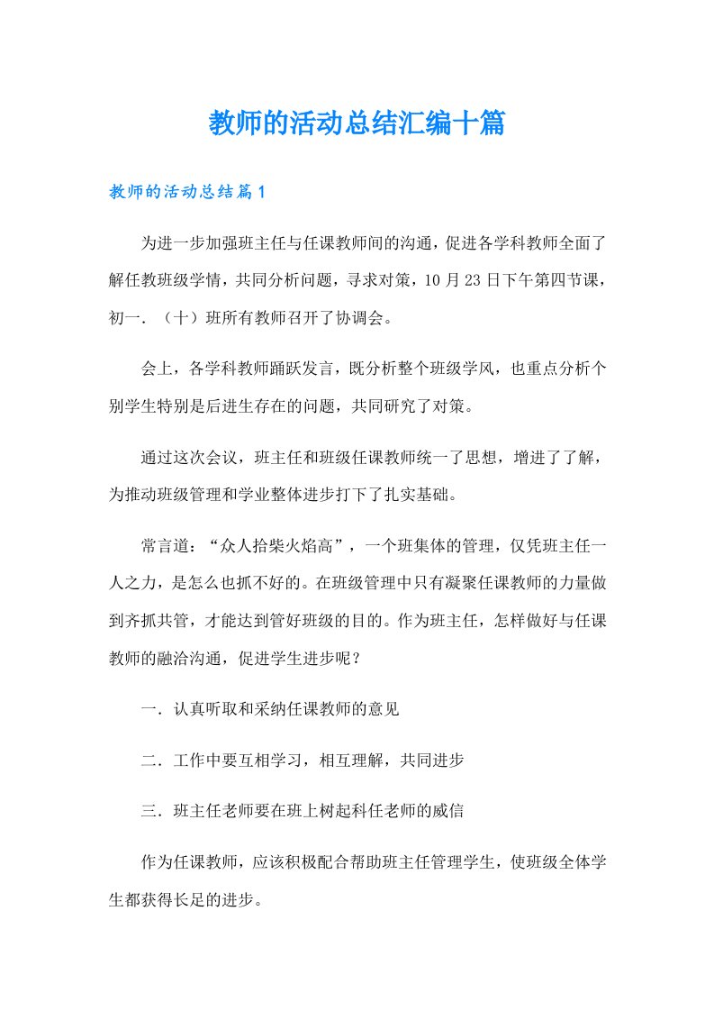 教师的活动总结汇编十篇