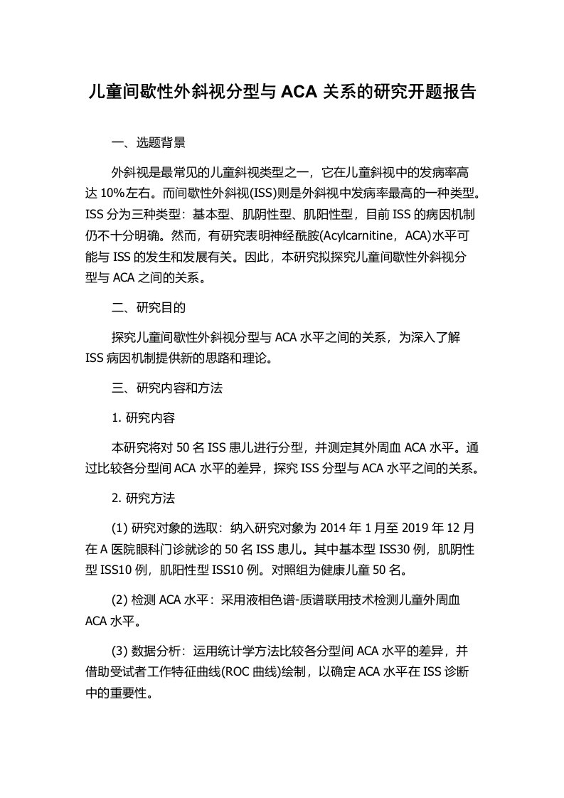 儿童间歇性外斜视分型与ACA关系的研究开题报告