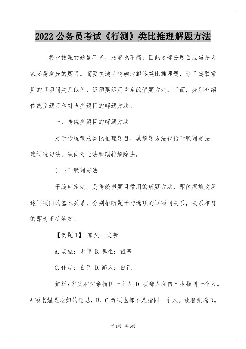 2022公务员考试行测类比推理解题方法