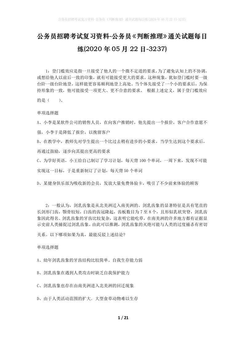 公务员招聘考试复习资料-公务员判断推理通关试题每日练2020年05月22日-3237