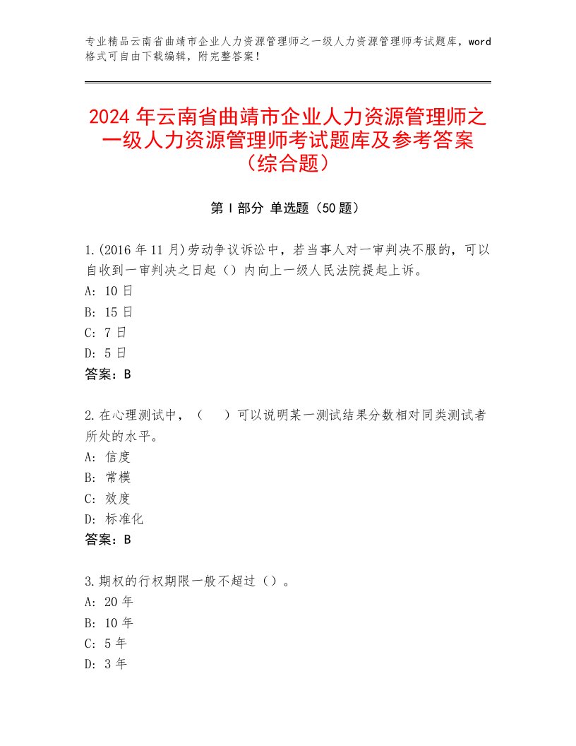 2024年云南省曲靖市企业人力资源管理师之一级人力资源管理师考试题库及参考答案（综合题）