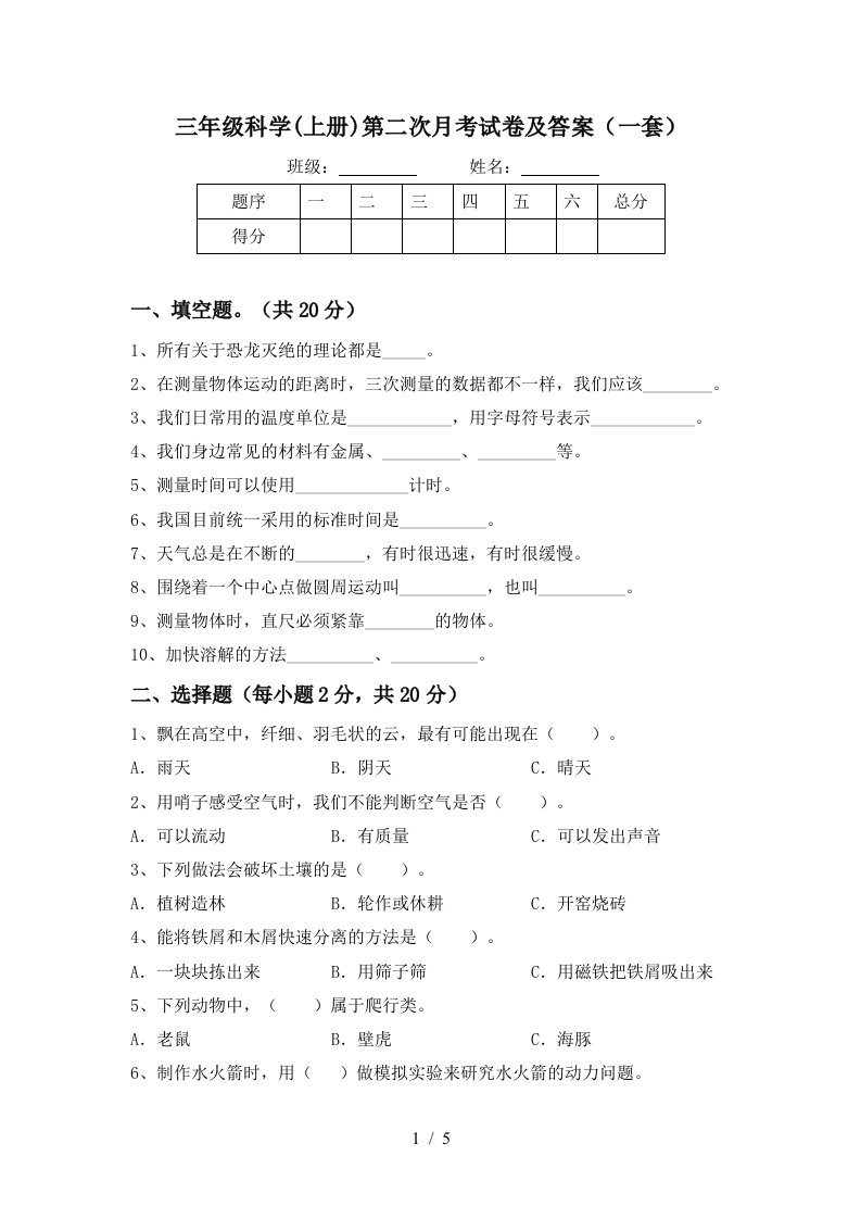 三年级科学上册第二次月考试卷及答案一套