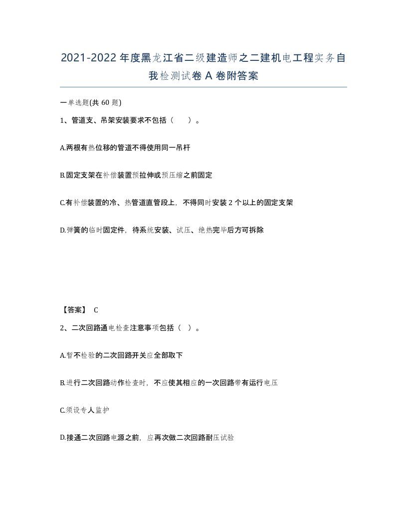 2021-2022年度黑龙江省二级建造师之二建机电工程实务自我检测试卷A卷附答案