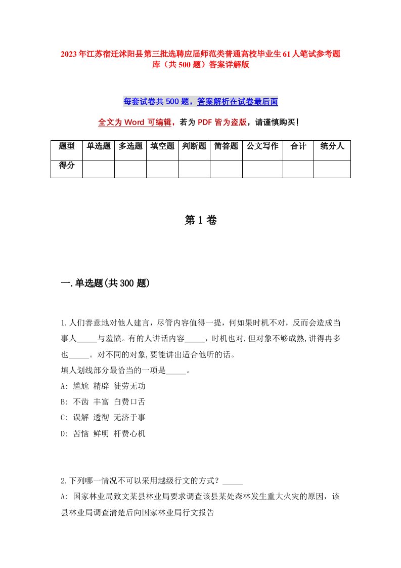 2023年江苏宿迁沭阳县第三批选聘应届师范类普通高校毕业生61人笔试参考题库共500题答案详解版