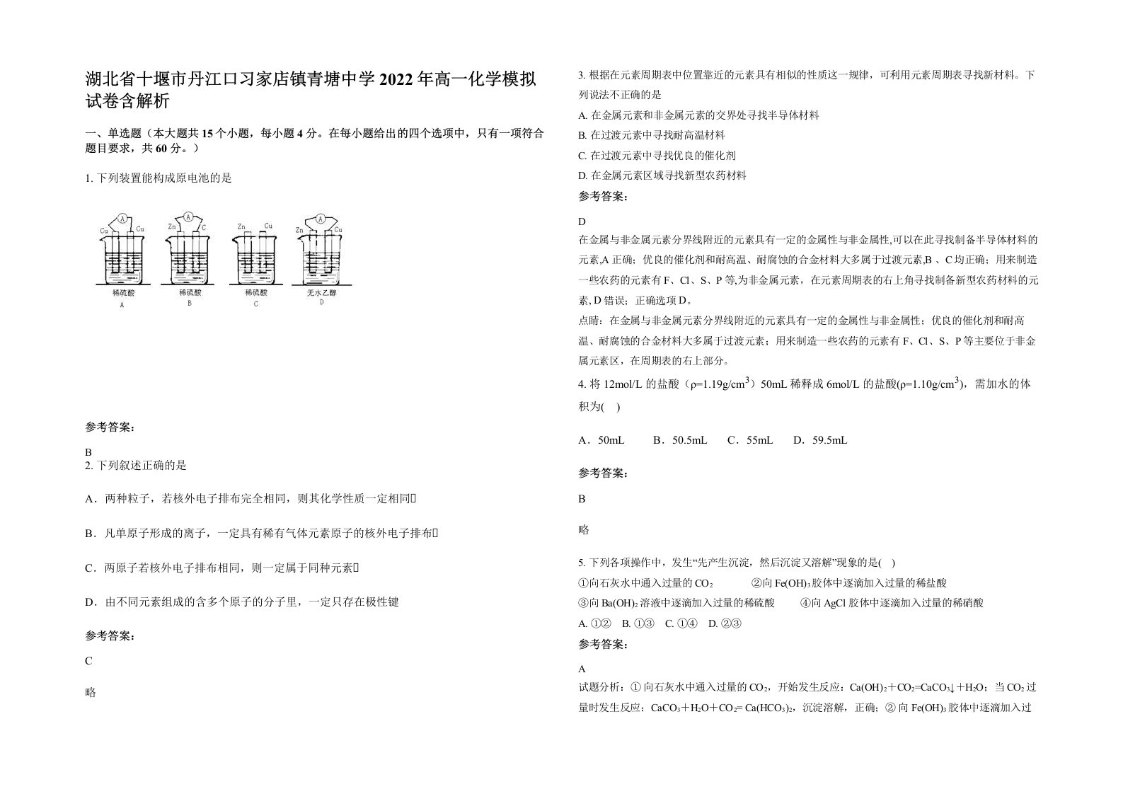 湖北省十堰市丹江口习家店镇青塘中学2022年高一化学模拟试卷含解析