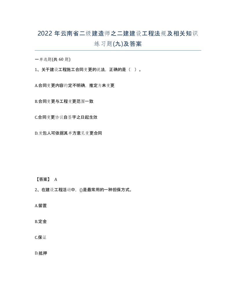 2022年云南省二级建造师之二建建设工程法规及相关知识练习题九及答案