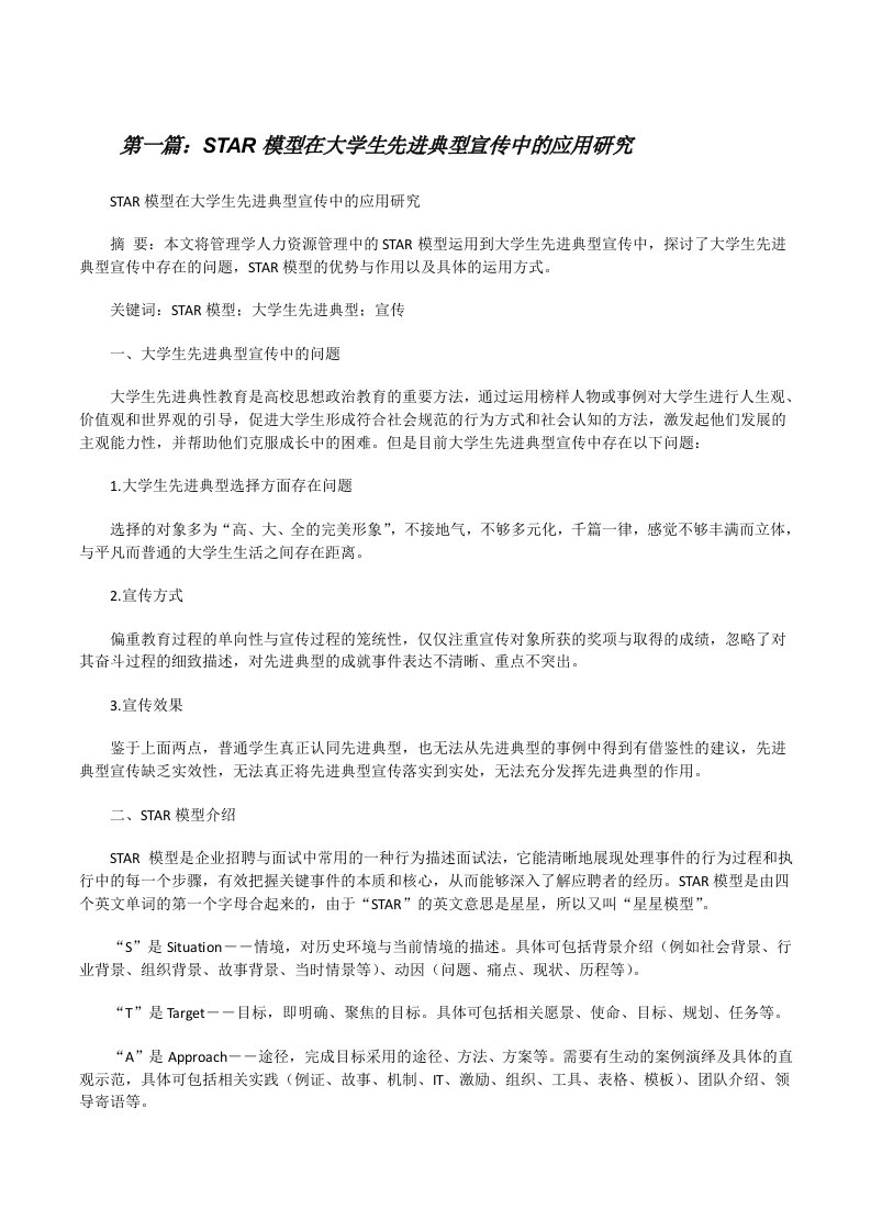 STAR模型在大学生先进典型宣传中的应用研究（精选五篇）[修改版]