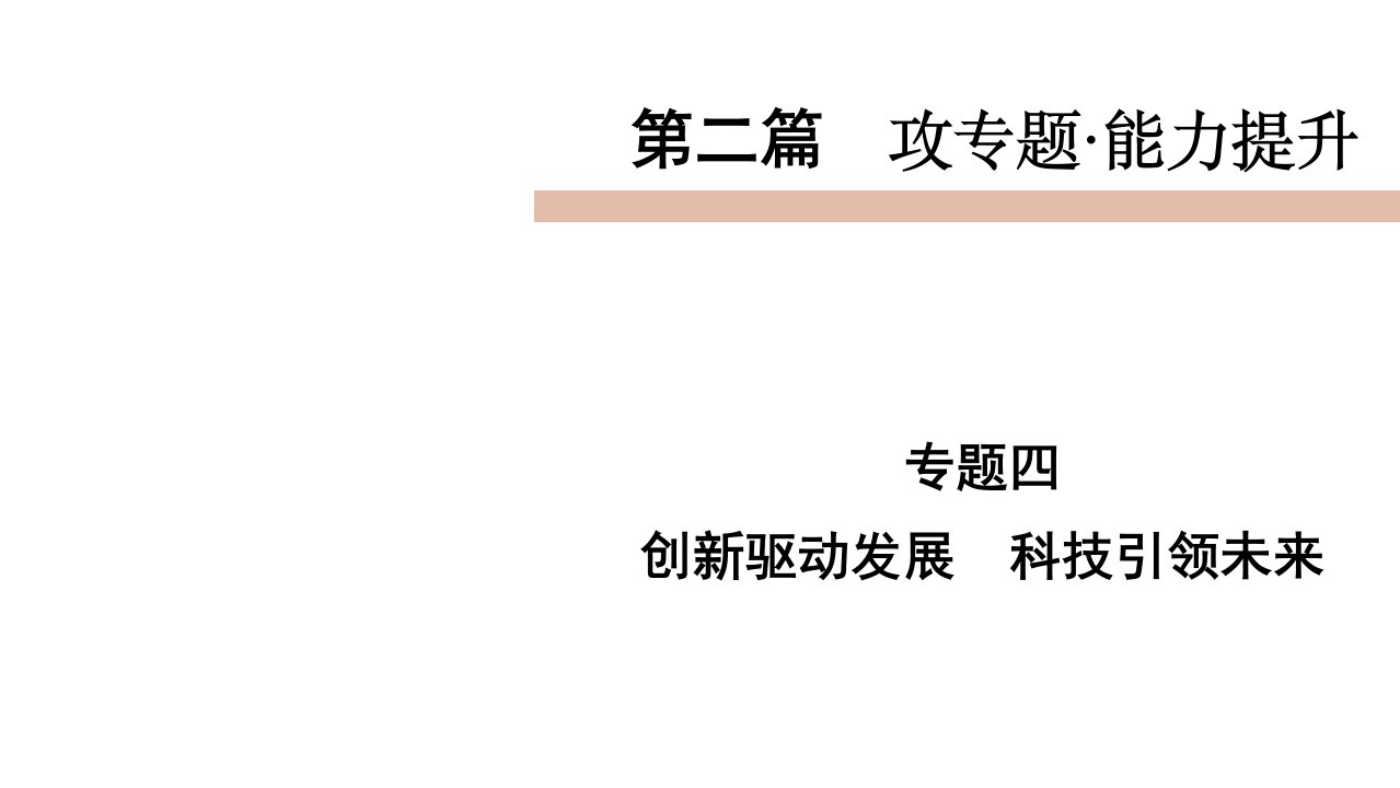 2020届九年级中考人教部编版道德和法治(四川)复习ppt课件