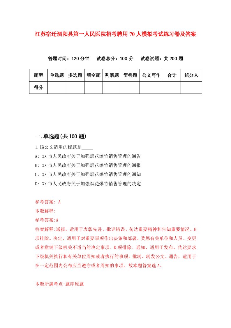 江苏宿迁泗阳县第一人民医院招考聘用70人模拟考试练习卷及答案第7套