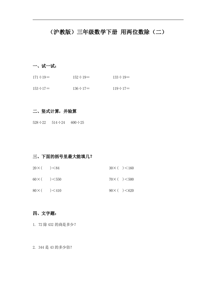 【小学中学教育精选】沪教版数学三下2.3《两位数相除》word同步练习