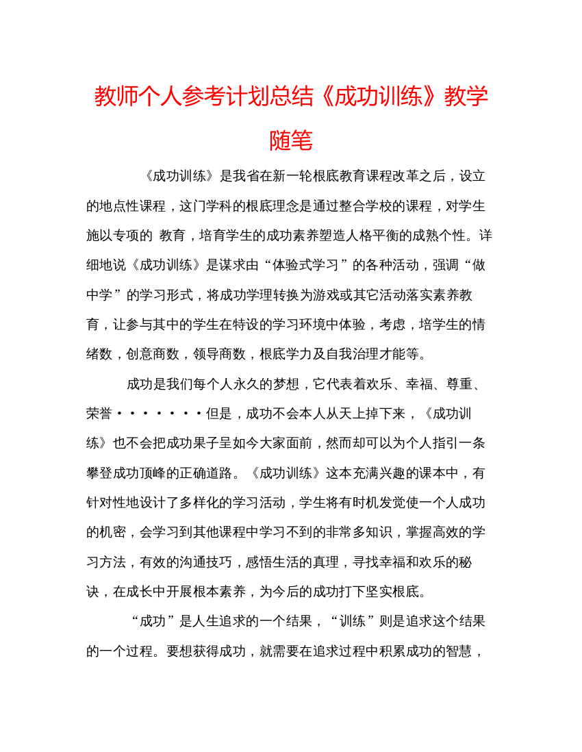 精编教师个人参考计划总结《成功训练》教学随笔