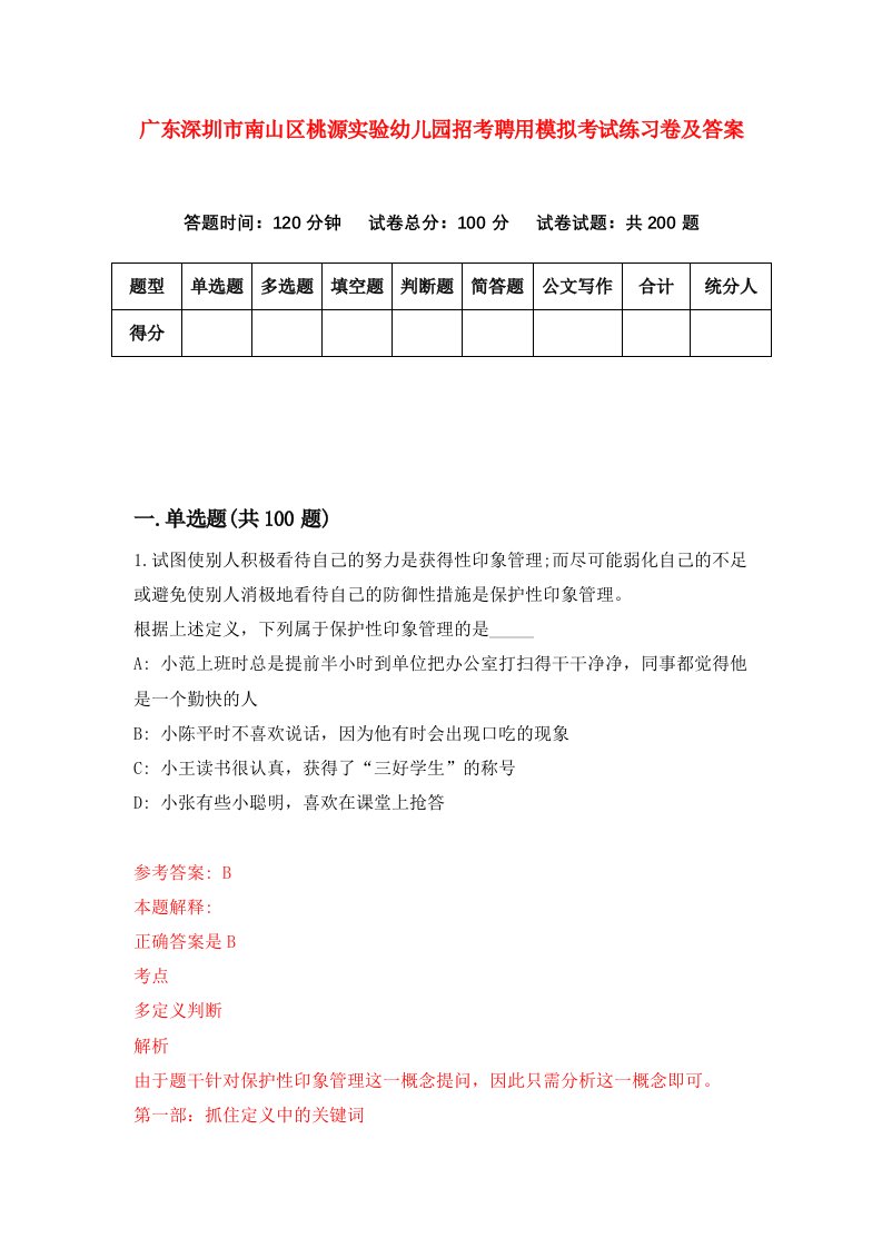 广东深圳市南山区桃源实验幼儿园招考聘用模拟考试练习卷及答案7