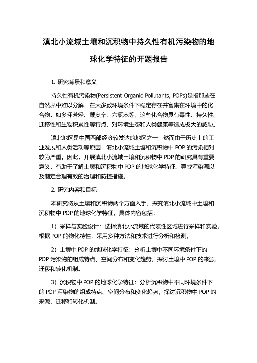 滇北小流域土壤和沉积物中持久性有机污染物的地球化学特征的开题报告