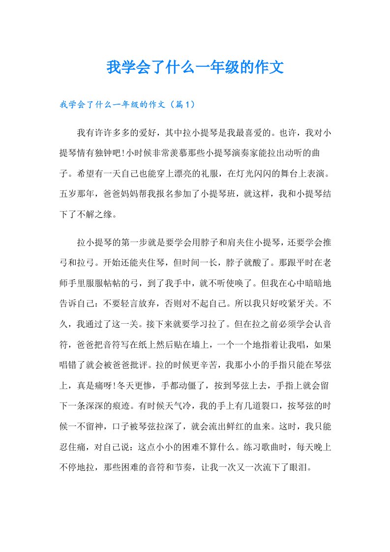 我学会了什么一年级的作文