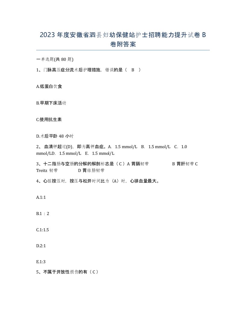 2023年度安徽省泗县妇幼保健站护士招聘能力提升试卷B卷附答案