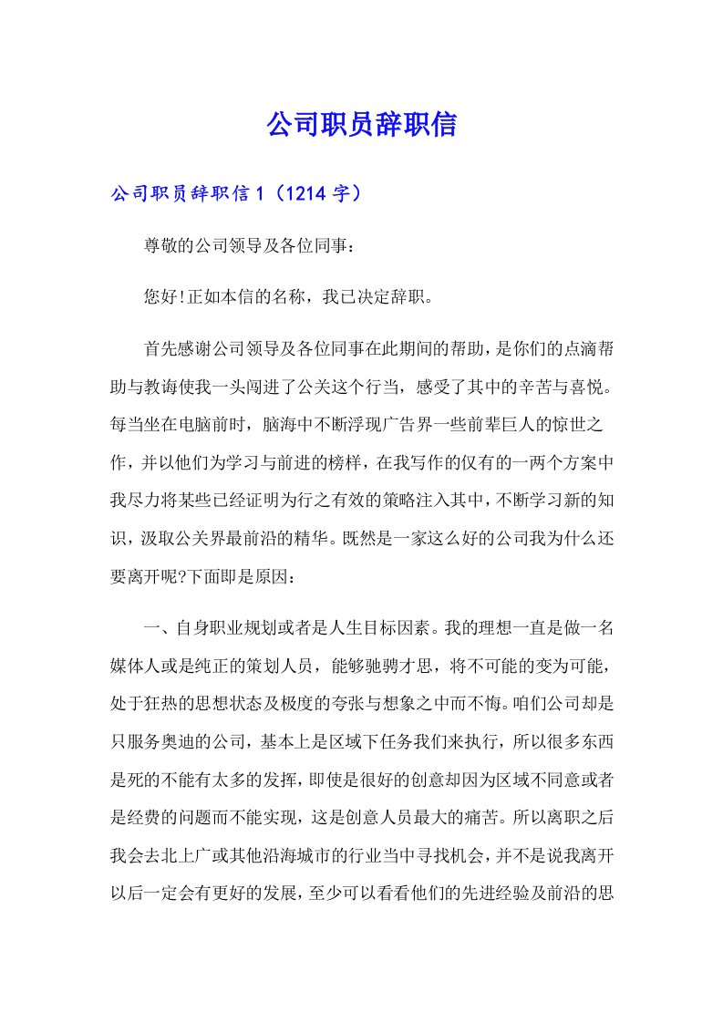 公司职员辞职信（多篇汇编）