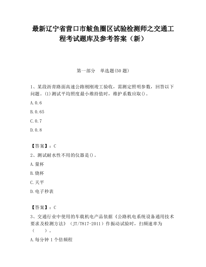 最新辽宁省营口市鲅鱼圈区试验检测师之交通工程考试题库及参考答案（新）