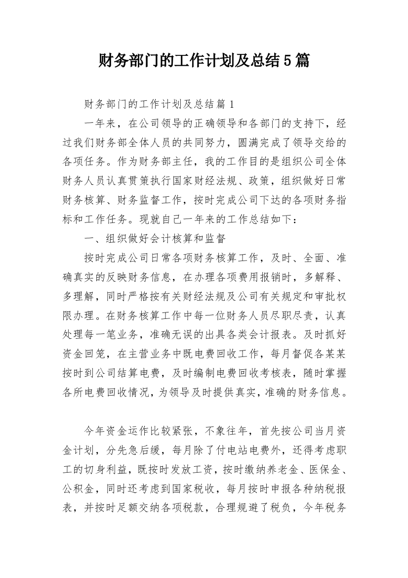 财务部门的工作计划及总结5篇