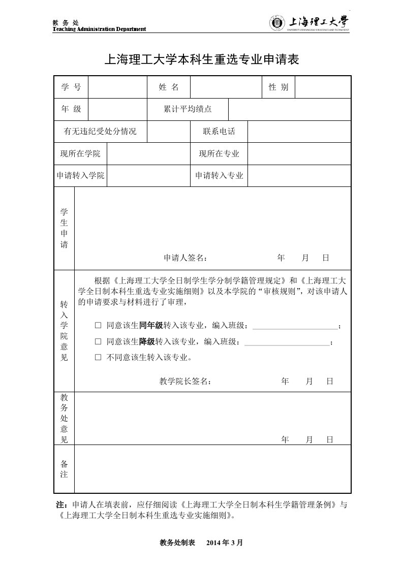 上海理工大学本科生重选专业申请表