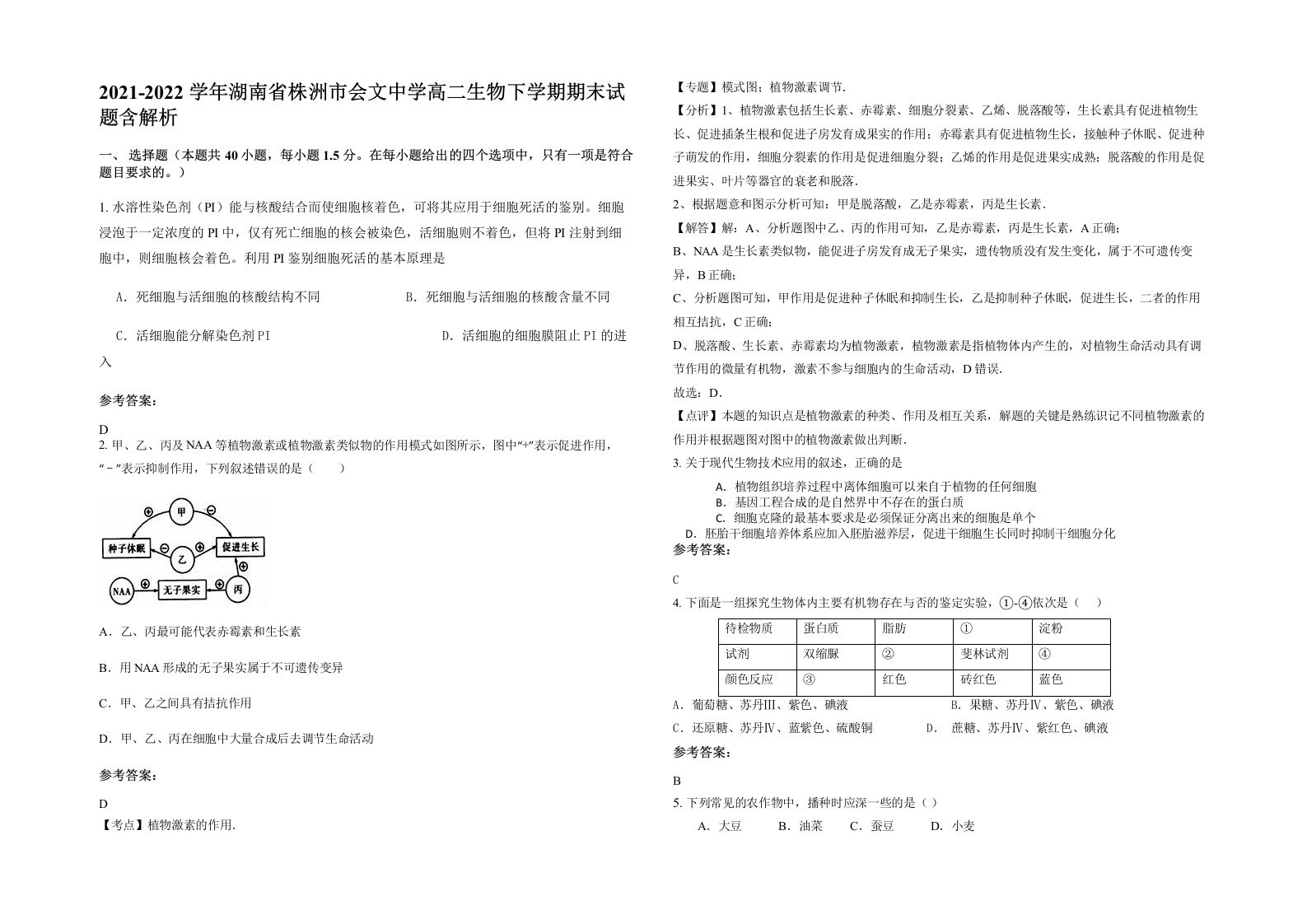 2021-2022学年湖南省株洲市会文中学高二生物下学期期末试题含解析