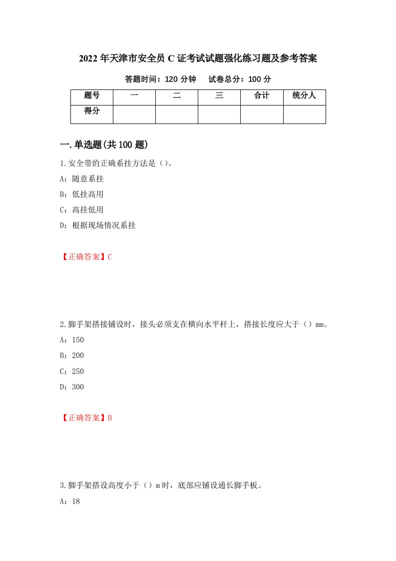 2022年天津市安全员C证考试试题强化练习题及参考答案第29期