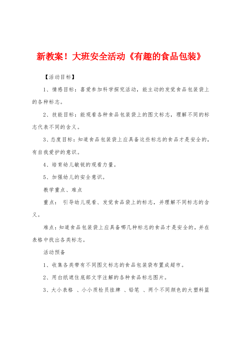 新教案大班安全活动有趣的食品包装