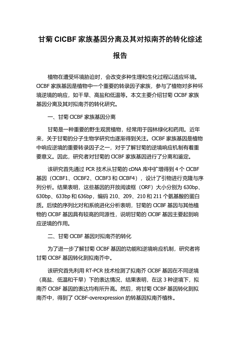 甘菊ClCBF家族基因分离及其对拟南芥的转化综述报告