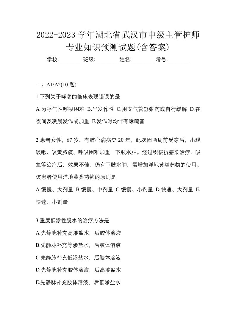 2022-2023学年湖北省武汉市中级主管护师专业知识预测试题含答案