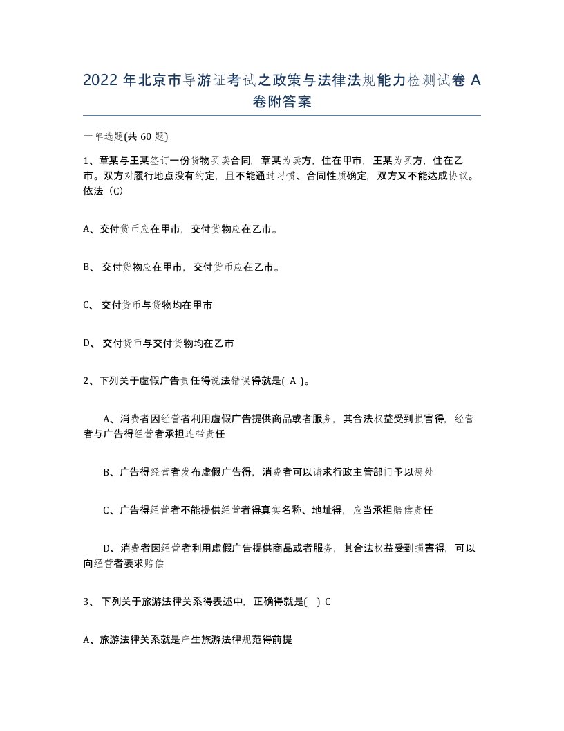 2022年北京市导游证考试之政策与法律法规能力检测试卷A卷附答案