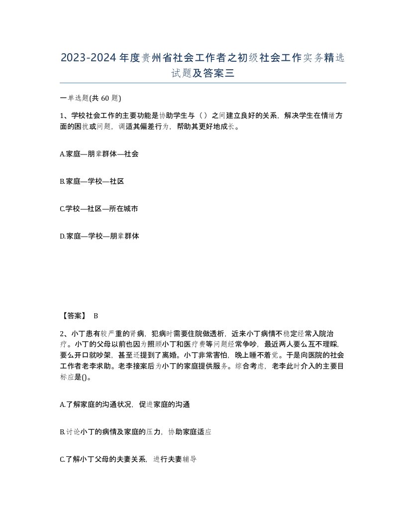 2023-2024年度贵州省社会工作者之初级社会工作实务试题及答案三