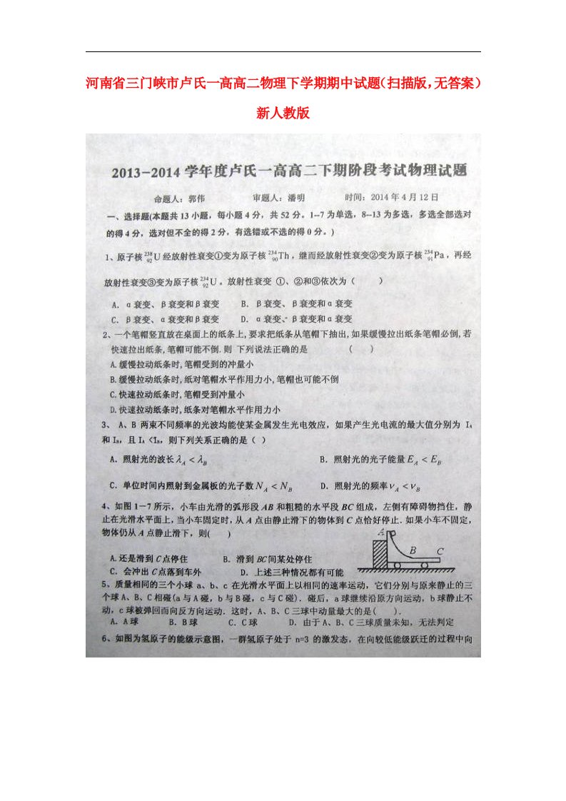 河南省三门峡市卢氏一高高二物理下学期期中试题（扫描版，无答案）新人教版