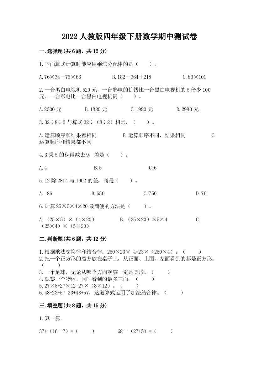 2022人教版四年级下册数学期中测试卷精品(全优)