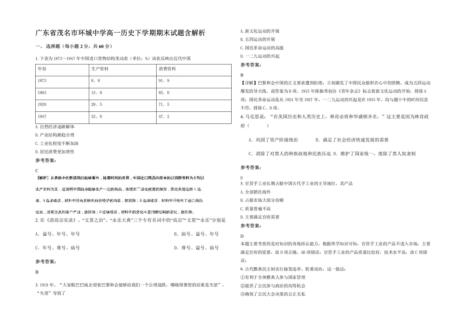 广东省茂名市环城中学高一历史下学期期末试题含解析