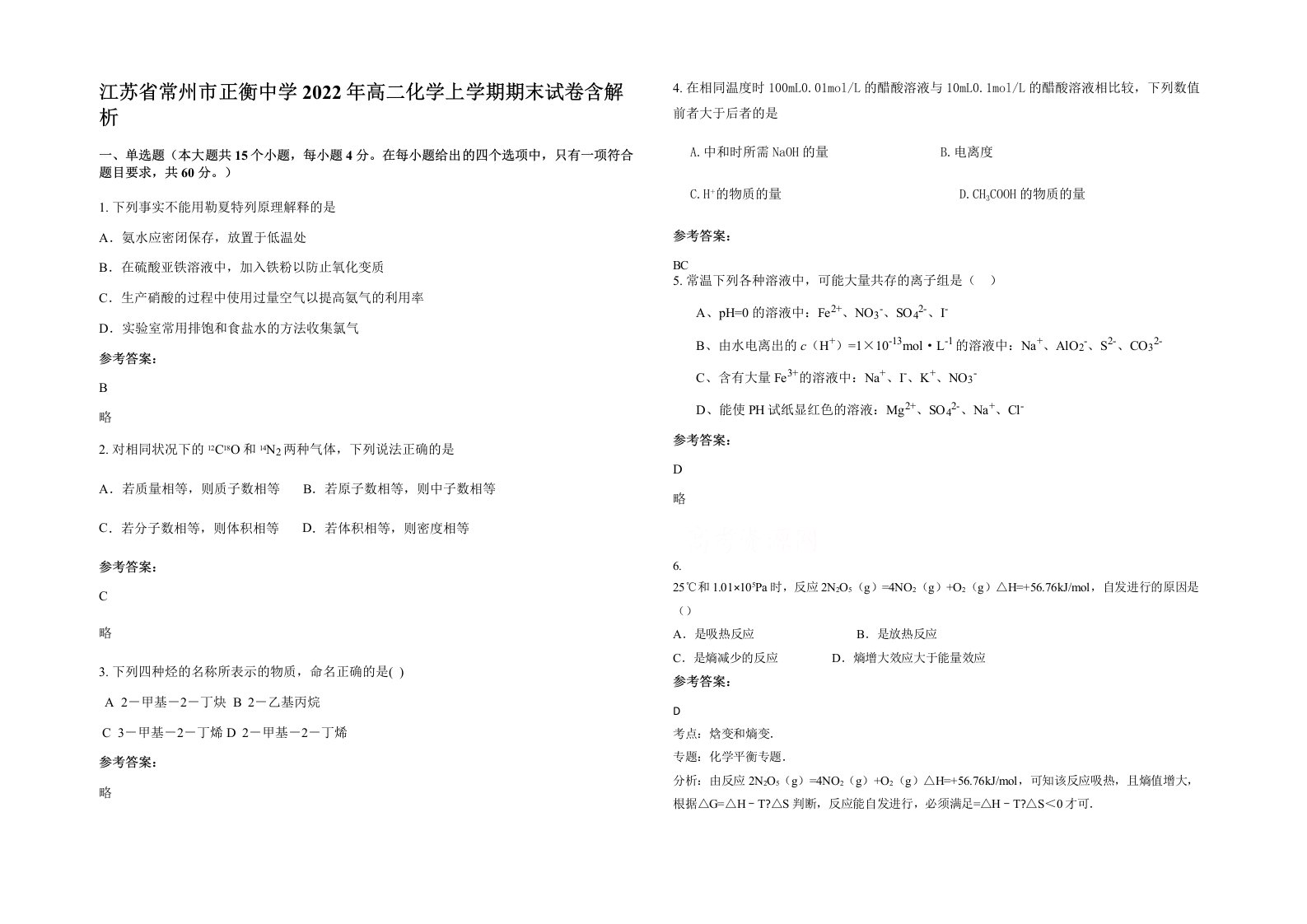 江苏省常州市正衡中学2022年高二化学上学期期末试卷含解析