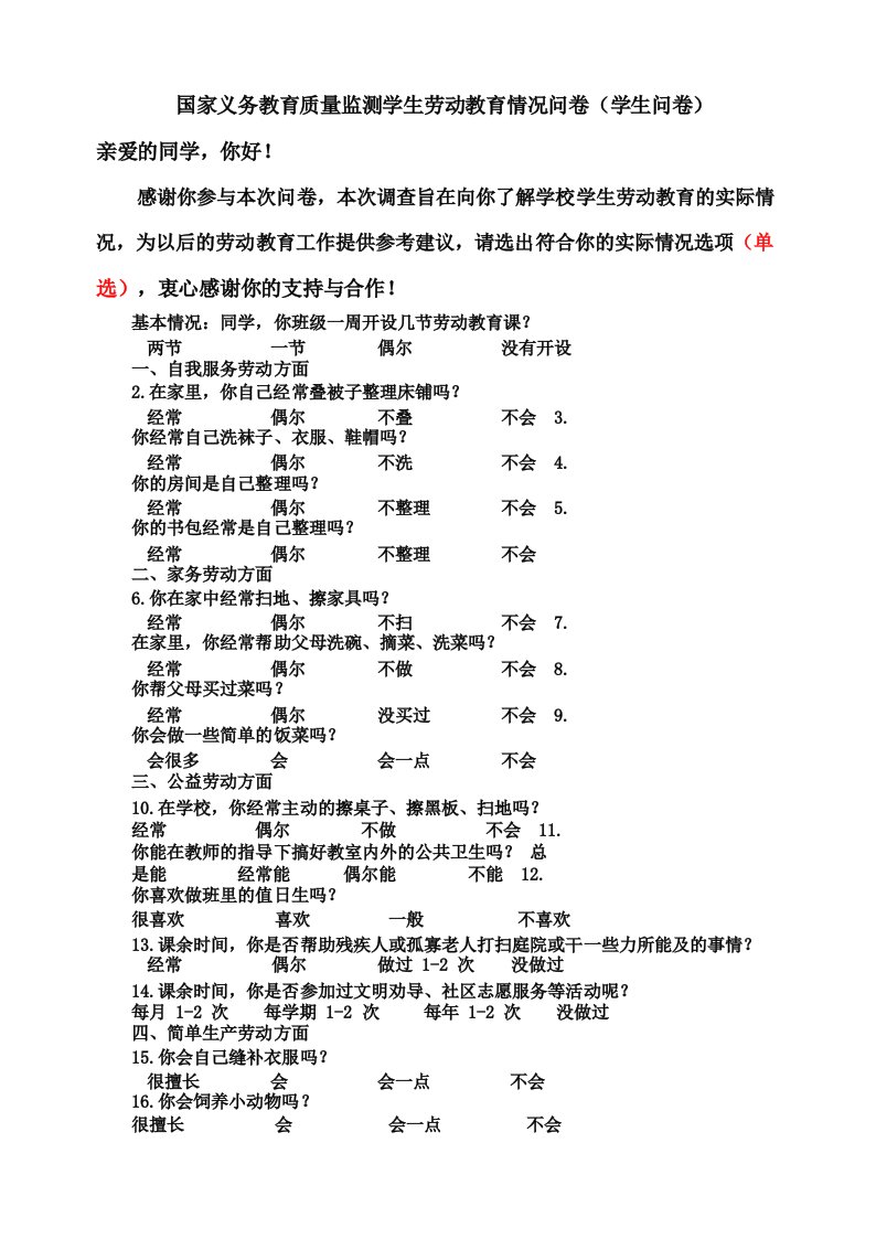 国家义务教育质量监测学生劳动教育情况问卷(学生问卷)