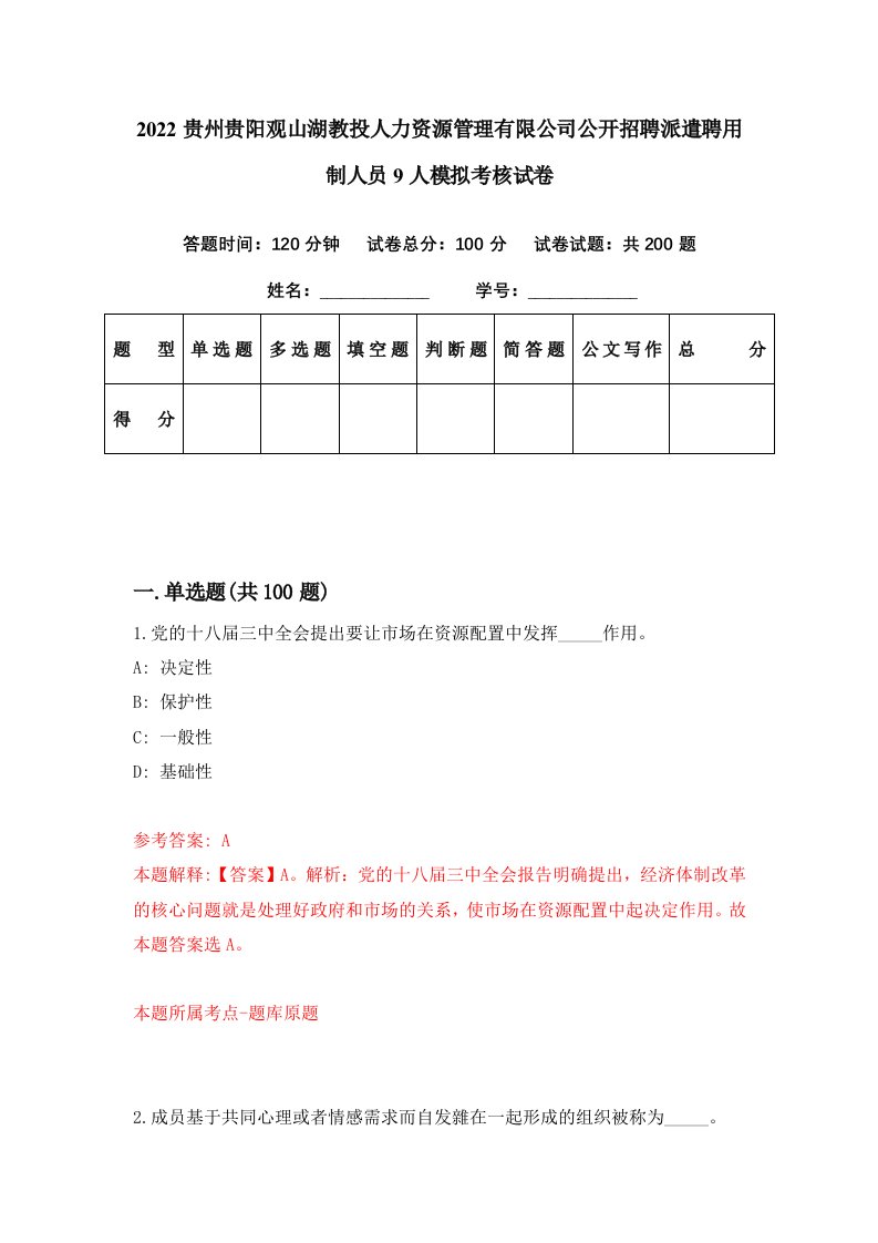 2022贵州贵阳观山湖教投人力资源管理有限公司公开招聘派遣聘用制人员9人模拟考核试卷2