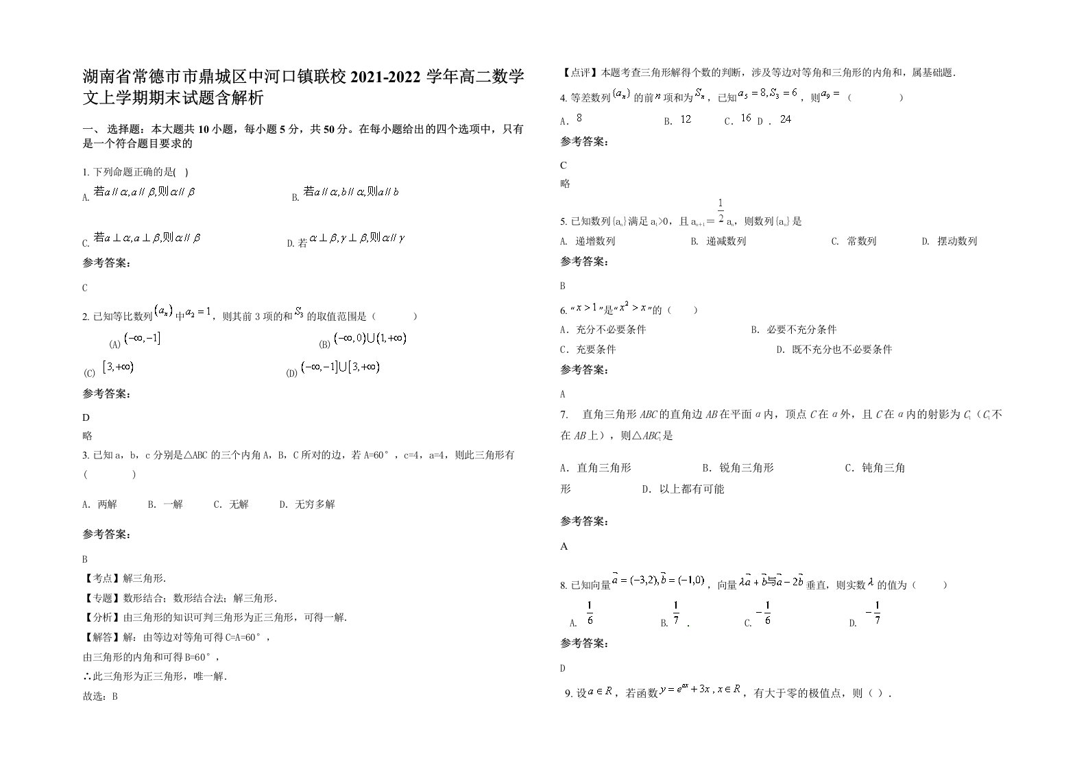 湖南省常德市市鼎城区中河口镇联校2021-2022学年高二数学文上学期期末试题含解析