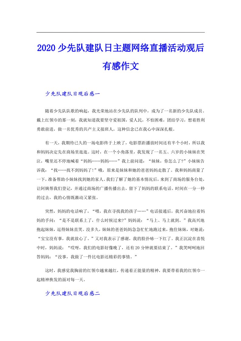 少先队建队日主题网络直播活动观后有感作文