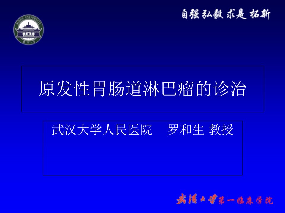 原发性胃肠道淋巴瘤的诊治