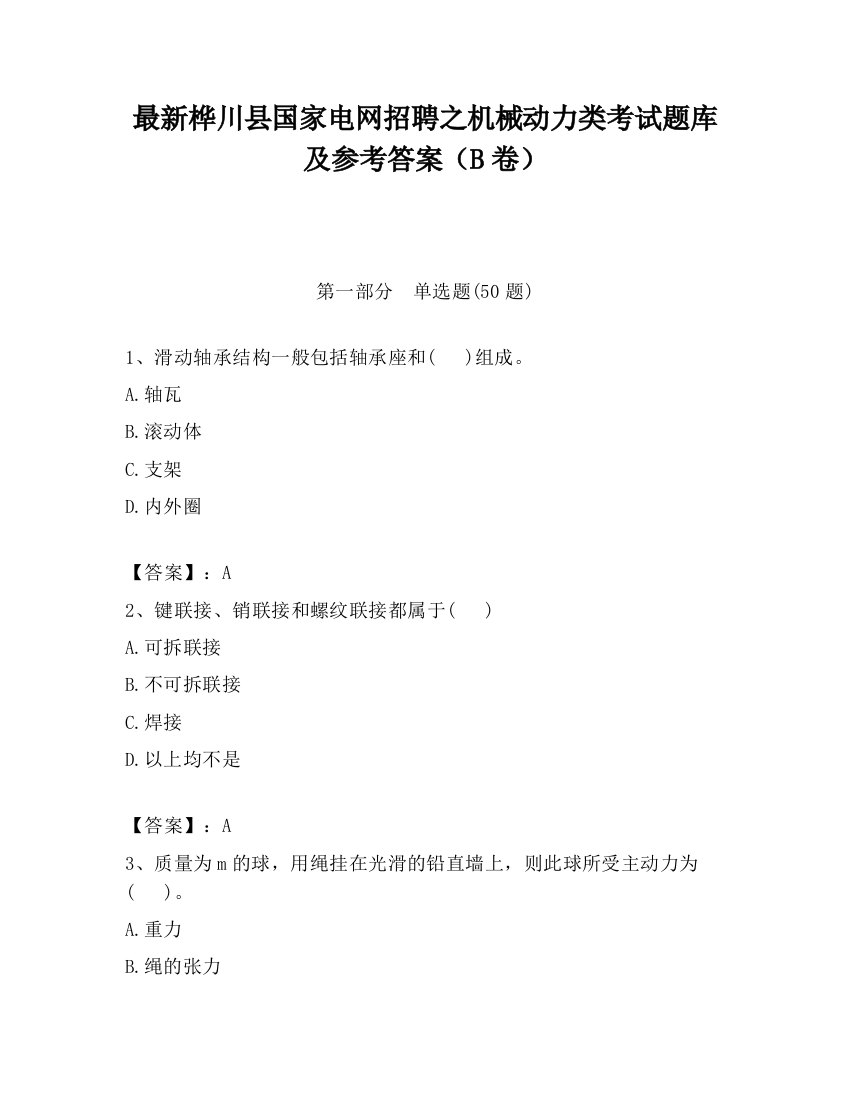 最新桦川县国家电网招聘之机械动力类考试题库及参考答案（B卷）