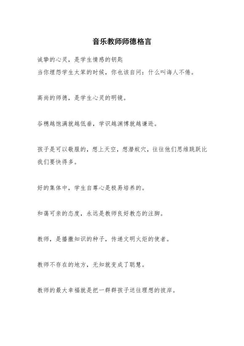 音乐教师师德格言