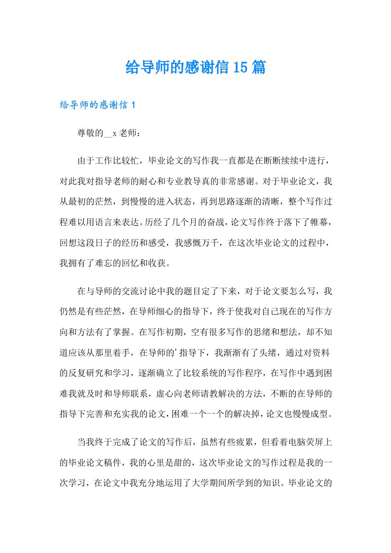 给导师的感谢信15篇