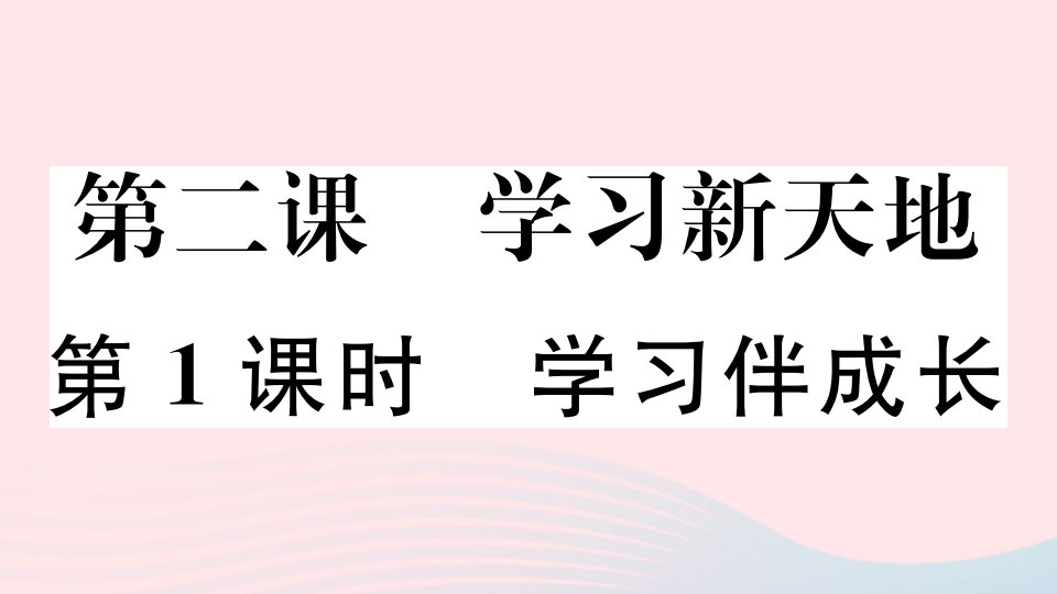 河南专版七年级道德与法治上册第一单元成长的节拍第二课学习新天地第1课时学习伴成长课件新人教版