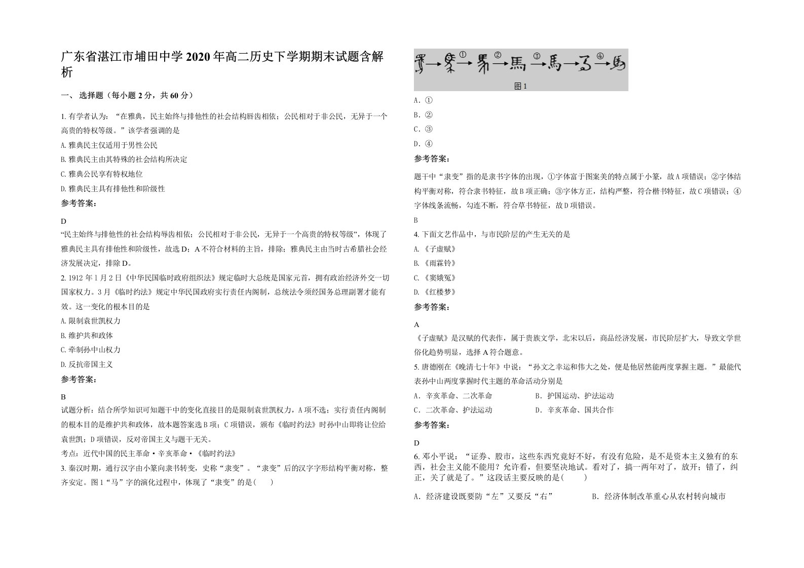 广东省湛江市埔田中学2020年高二历史下学期期末试题含解析