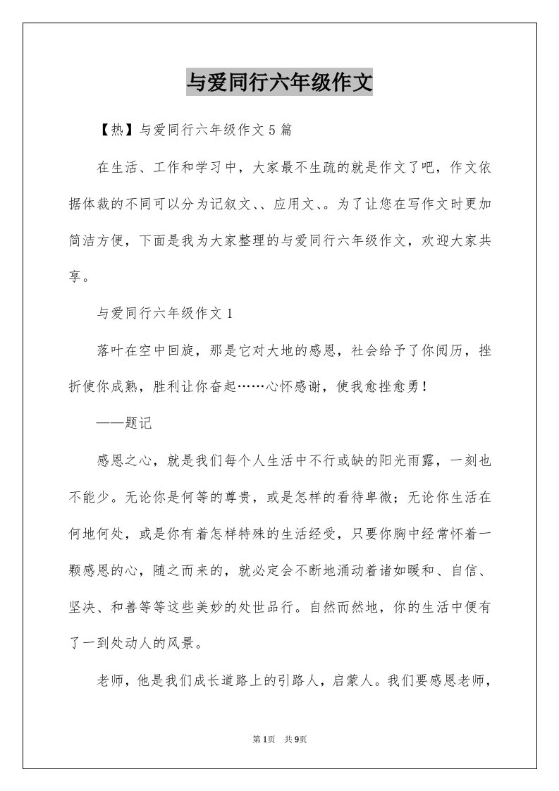 与爱同行六年级作文