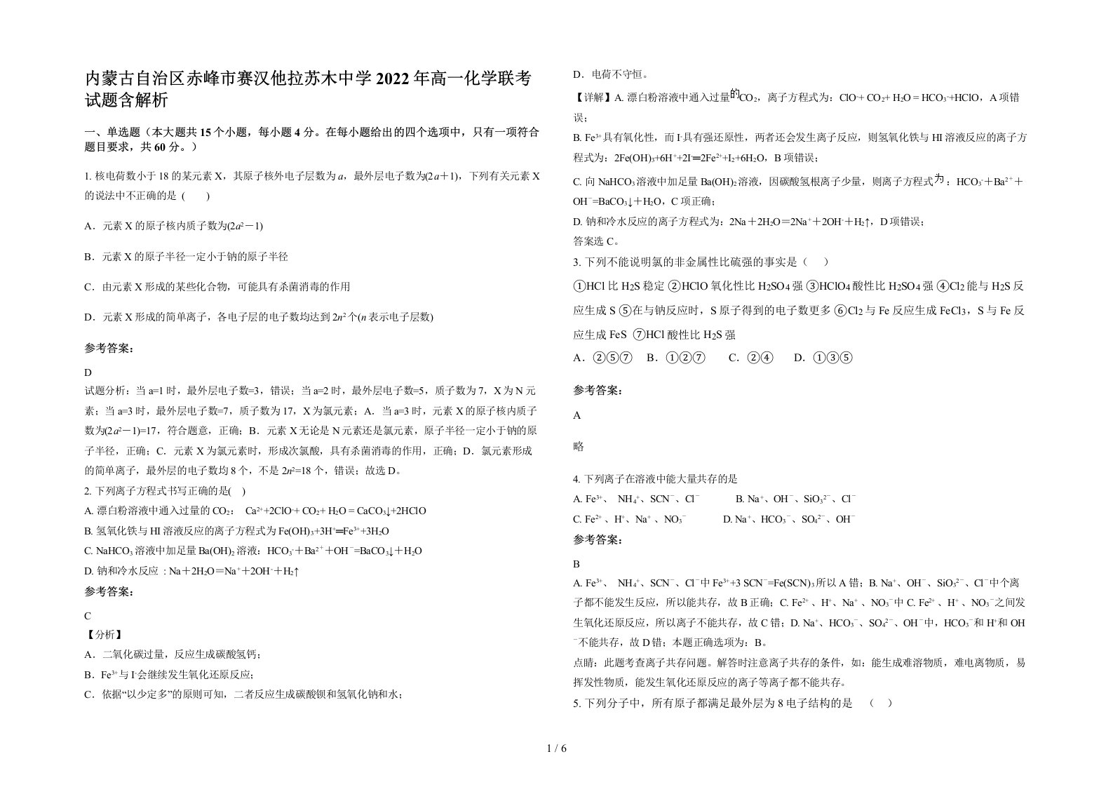 内蒙古自治区赤峰市赛汉他拉苏木中学2022年高一化学联考试题含解析