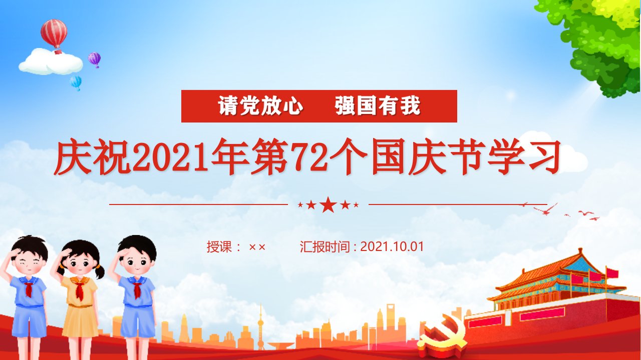 国庆由来历史班会请党放心强国有我第72个国庆节-宣传班会课件