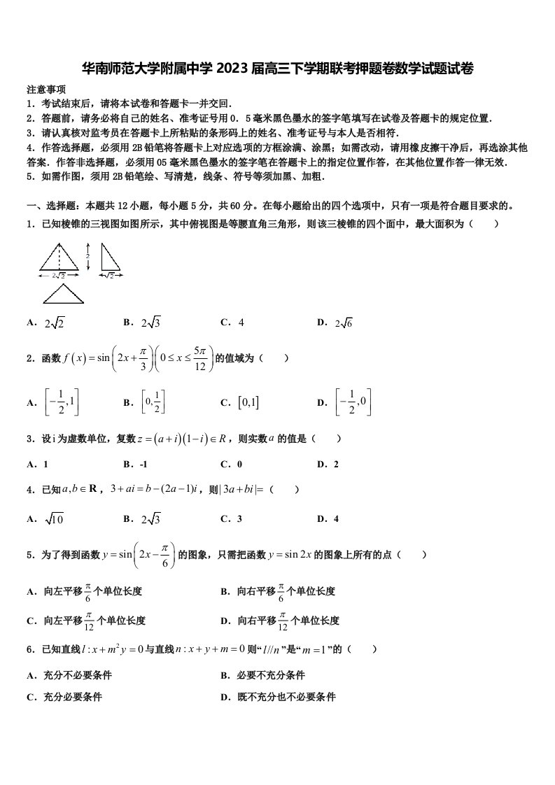 华南师范大学附属中学2023届高三下学期联考押题卷数学试题试卷