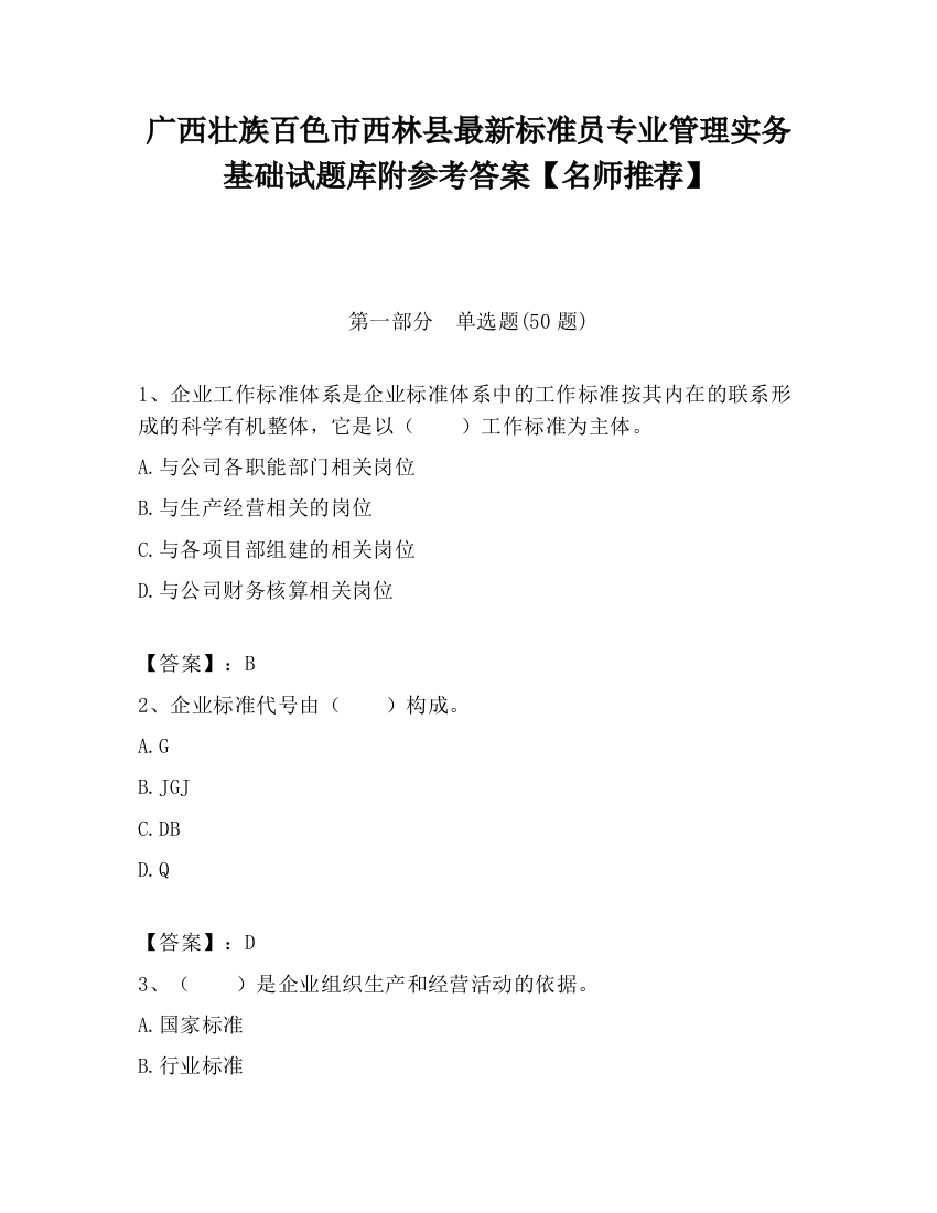 广西壮族百色市西林县最新标准员专业管理实务基础试题库附参考答案【名师推荐】